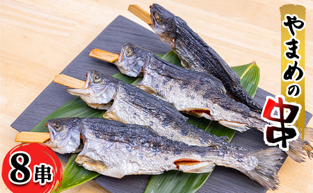 安芸高田 滝ヶ谷 やまめ串（8尾入り） 魚 川魚 おかず つまみ