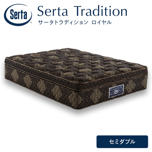 マットレス 寝具 ドリームベッド サータ トラディション ロイヤル セミダブル
