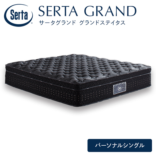 マットレス 寝具 ドリームベッド サータグランド ステイタス パーソナルシングル