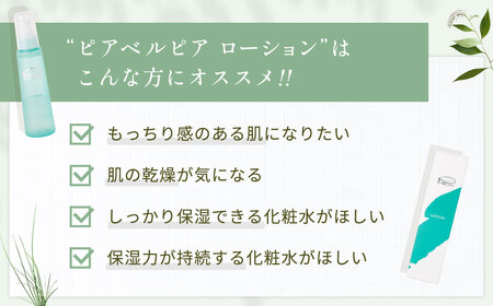 ピアベルピア ローション 120ml 美容 スキンケア