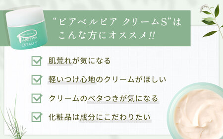 ピアベルピア クリーム S 33g 美容 スキンケア