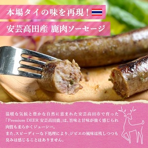 安芸高田の森 おいしんぐ! ソーセージ セット サイウア 鹿肉 ジビエ 安芸高田市 広島