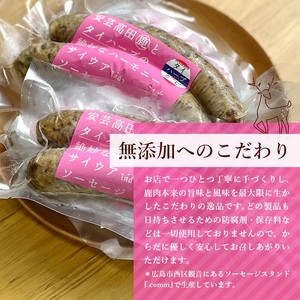 安芸高田の森 おいしんぐ! ソーセージ セット サイウア 鹿肉 ジビエ 安芸高田市 広島