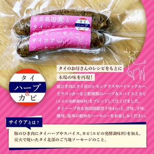 安芸高田の森 おいしんぐ! ソーセージ セット サイウア 鹿肉 ジビエ 安芸高田市 広島