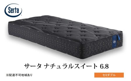 マットレス 寝具 ドリームベッド サータ  ナチュラルスイート 6.8 セミダブル