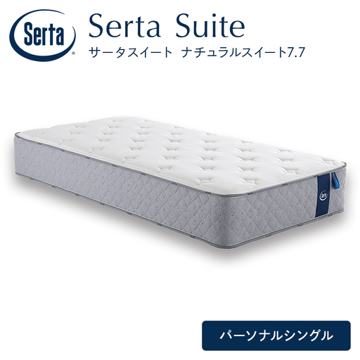 マットレス 寝具 ドリームベッド サータ ナチュラルスイート 7.7 パーソナルシングル