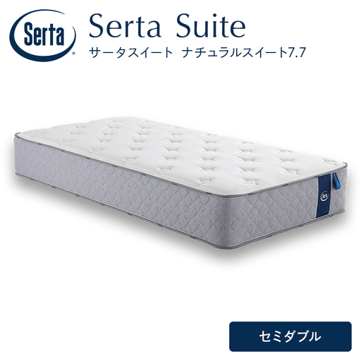 マットレス 寝具 ドリームベッド サータ ナチュラルスイート 7.7 セミダブル