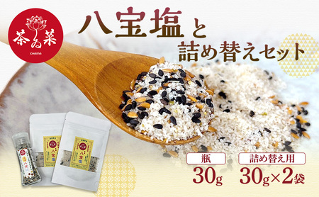 八宝塩 30g×1瓶  詰め替え用 30g×2袋 薬膳 塩 味塩 調味料