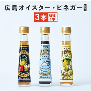 広島オイスター ・ 広島ビネガー ・ 広島ビネガー粗濾過 ギフト セット 3本 (各1本) 牡蠣 調味料 川根柚子 柚子 酢 ビネガー 広島 安芸高田市