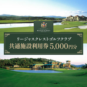 ゴルフ場 施設利用券 5,000円分（1,000円×5枚）リージャスクレストゴルフクラブ 広島県安芸高田市