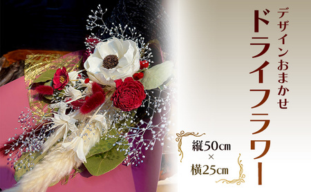 ドライフラワー 縦50cm×横25cm デザインお任せ お祝い 安芸高田市 神楽門前湯治村 萬珠沙華