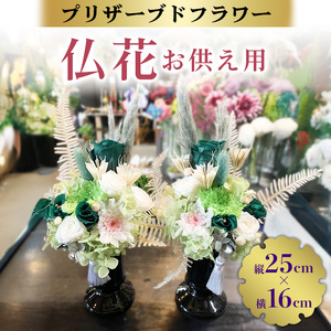 プリザーブドフラワー 仏花 お供え用 縦25cm×横16cm 1対（2個組）安芸高田市 神楽門前湯治村 萬珠沙華