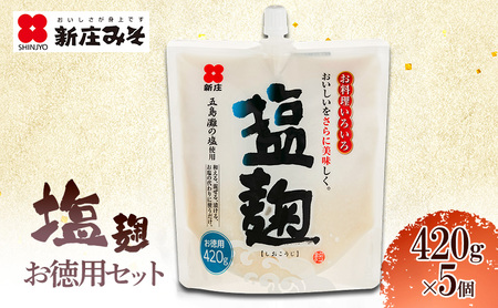 塩麹 お徳用セット 麹 セット 広島 安芸高田市