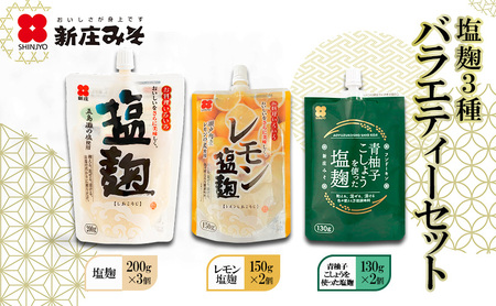 塩麹 3種バラエティーセット 麹 セット 広島 安芸高田市