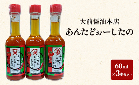 大前醤油 あんたどぉーしたの 60ml×3本セット 調味料 セット 辛い 旨辛 広島 安芸高田市