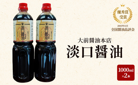 大前醤油 淡口醤油 1000ml×2本セット 調味料 醤油 淡口醤油 セット 広島 安芸高田市