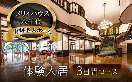 有料老人ホーム メリィハウス八千代 体験入居 3日間コース  広島県 安芸高田市