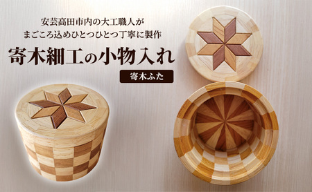 寄木細工の小物入れ(寄木ふた) 寄木 寄木細工 木製 小物入れ 小物ケース 蓋付き 広島 安芸高田市