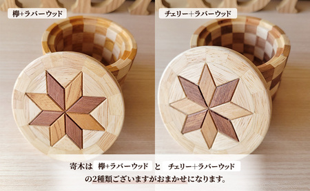 寄木細工の小物入れ(寄木ふた) 寄木 寄木細工 木製 小物入れ 小物ケース 蓋付き 広島 安芸高田市