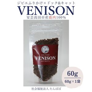 ジビエペットフード 鹿肉ふりかけ VENISON 60g×1袋 ジビエ ペット ペットフード 犬 鹿肉 ふりかけ 小粒 栄養補助 広島 安芸高田市