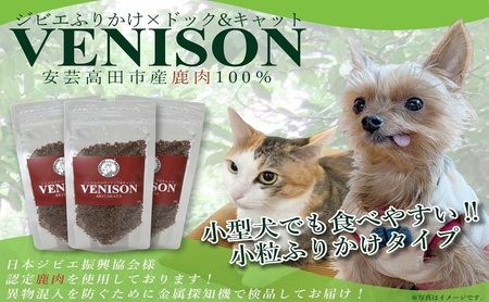 ジビエペットフード 鹿肉ふりかけ VENISON 60g×3袋 ジビエ ペット ペットフード 犬 鹿肉 ふりかけ 小粒 栄養補助 広島 安芸高田市