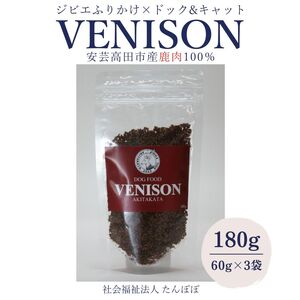 ジビエペットフード 鹿肉ふりかけ VENISON 60g×3袋 ジビエ ペット ペットフード 犬 鹿肉 ふりかけ 小粒 栄養補助 広島 安芸高田市