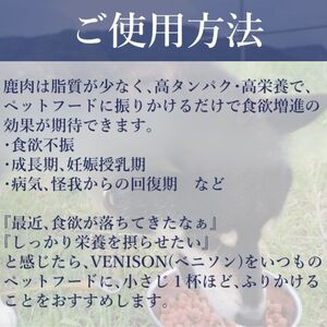 ジビエペットフード 鹿肉ふりかけ VENISON 60g×3袋 ジビエ ペット ペットフード 犬 鹿肉 ふりかけ 小粒 栄養補助 広島 安芸高田市