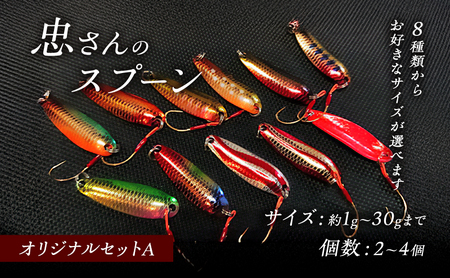 忠さんのスプーン アートフィッシング オリジナルセットA 釣り 釣り用品 常見忠 対象:Bite、MeshBite、DCBite、NorthernBite、ShellBite、RiverDolphin (1)1～1.4g：4個 10,640円