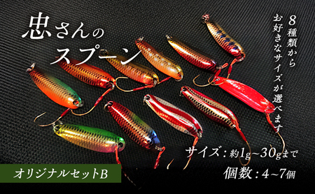 忠さんのスプーン アートフィッシング オリジナルセットB 釣り 釣り用品 常見忠 対象:Bite、MeshBite、DCBite、NorthernBite、ShellBite、RiverDolphin (1)1～2g：7個