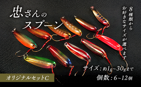 忠さんのスプーン アートフィッシング オリジナルセットC 釣り 釣り用品 常見忠 対象:Bite、MeshBite、DCBite、NorthernBite、ShellBite、RiverDolphin (1)1～2g：12個