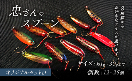 忠さんのスプーン アートフィッシング オリジナルセットD 釣り 釣り用品 常見忠 対象:Bite、MeshBite、DCBite、NorthernBite、ShellBite、RiverDolphin (7)15～20g：24個