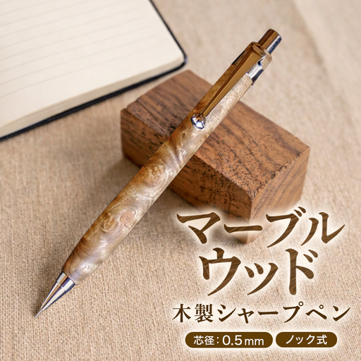マーブルウッド 木製 シャープペン 【HBK手工房】 文房具 ペン シャーペン シャープペンシル ノック式 0.5 日用品 ハンドメイド