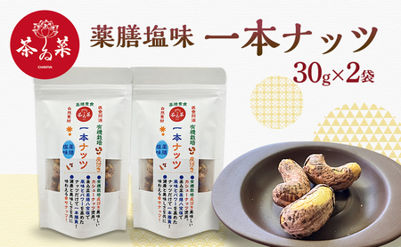 薬膳塩味一本ナッツ30g×2袋 薬膳 ナッツ おつまみ おやつ お菓子
