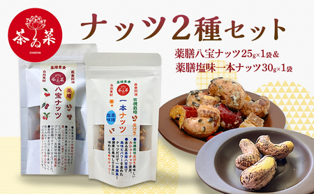 ナッツ2種セット(薬膳ハ宝ナッツ25g×1袋＆薬膳一本ナッツ30g×1袋) 薬膳 ナッツ おつまみ おやつ お菓子