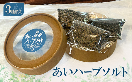 あいハーブソルト 3種類入 ハーブソルト 塩 ハーブ塩 調味料 広島 安芸高田市 15,840円