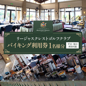 リージャスバイキング 1名様分利用券 リージャスクレストゴルフクラブ 広島県安芸高田市