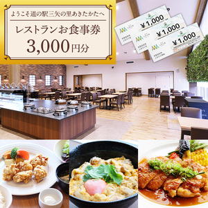 ようこそ道の駅三矢の里あきたかたへ ファーマーズレストラン お食事券 3000円分 レストラン 広島 安芸高田市