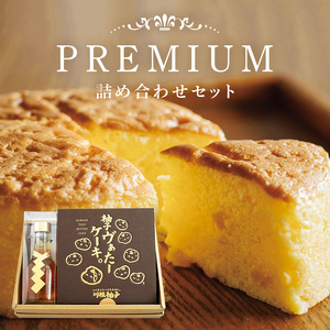 道の駅 三矢の里 あきたかた プレミアム詰合せ ケーキ スイーツ デザート 浄酎 酒 日本酒 詰合せ セット 広島 安芸高田市