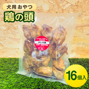 鶏の頭(16個入) 犬 犬用 おやつ 鶏肉 頭 ジャーキー 干肉 干し肉 乾燥肉 国産 広島 安芸高田市