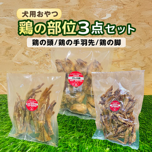 鶏の部位 3点セット 犬 犬用 おやつ 鶏肉 脚 ジャーキー 干肉 干し肉 乾燥肉 国産 広島 安芸高田市