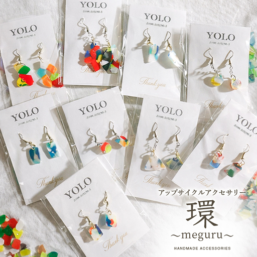 フリースクールYOLOを応援！アップサイクルアクセサリー 環～meguru～ 手作り アクセサリー 応援 広島 安芸高田市