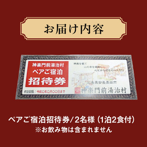 『神楽門前湯治村』　ペア宿泊券 旅行／宿泊券／旅館 民宿 チケット 旅 