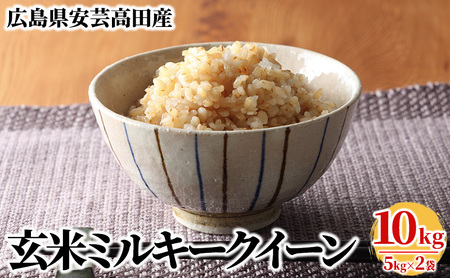 米 令和5年産　安芸高田市産ミルキークイーン『玄米』10kg
