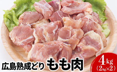 鶏肉 広島熟成どり もも肉 4kg (2kg×2)【配達不可：沖縄・離島