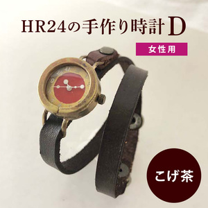 HR24の手作り時計　D（女性用）こげ茶 ファッション小物 雑貨 日用品