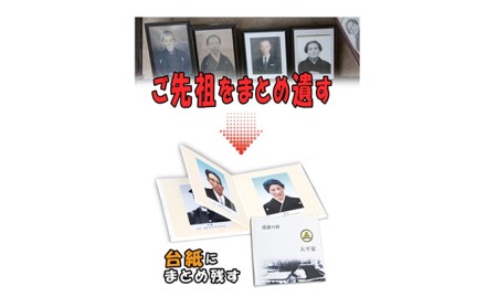 ご先祖の写真を一冊の台紙にまとめ遺す