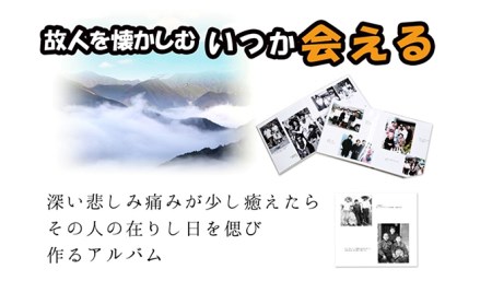「いつか 会える」故人を懐かしむ