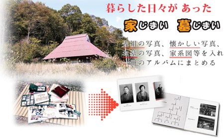 「家じまい 墓じまい」~暮らした日々があった~