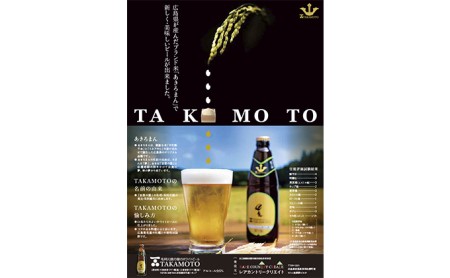 ホワイトビール「TAKAMOTO」