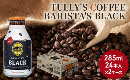 コーヒー タリーズ バリスタズ ブラック 285ml × 2ケース TULLY'S